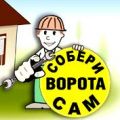 Ворота "Собери САМ" производство DoorHan